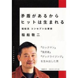 矛盾があるからヒットは生まれる―稲船流コンセプト仕事術 [単行本]