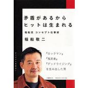 矛盾があるからヒットは生まれる―稲船流コンセプト仕事術 [単行本]