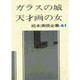 松本清張全集 第41巻 ガラスの城 天才画の女 [全集叢書]