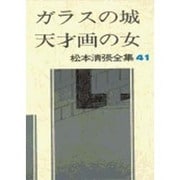 松本清張全集 第41巻 ガラスの城 天才画の女 [全集叢書]