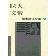 松本清張全集 第51巻 眩人 文豪 [全集叢書]