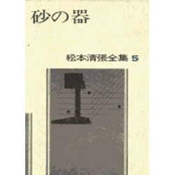 松本清張全集 第5巻 砂の器 [全集叢書]