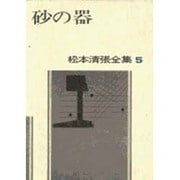 松本清張全集 第5巻 砂の器 [全集叢書]
