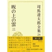 司馬遼太郎全集 第26巻 坂の上の雲 三 [全集叢書]