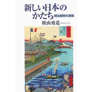 新しい日本のかたち―明治開明の諸相 [単行本]