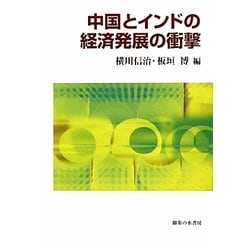 中国とインドの経済発展の衝撃 [単行本]
