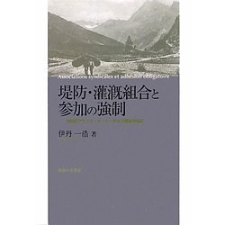 堤防・潅漑組合と参加の強制―19世紀フランス・オート=ザルプ県を中心に [単行本]
