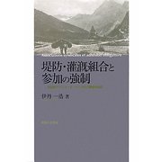 堤防・潅漑組合と参加の強制―19世紀フランス・オート=ザルプ県を中心に [単行本]