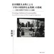 在日朝鮮人女性による「下位の対抗的な公共圏」の形成―大阪の夜間中学を核とした運動 [単行本]