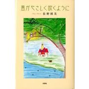 風がやさしく吹くように [単行本]