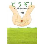 どうぞ!－ALS患者からYOUへ [単行本]