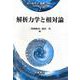 解析力学と相対論(現代物理学―基礎シリーズ〈2〉) [全集叢書]