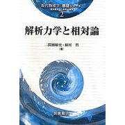 解析力学と相対論(現代物理学―基礎シリーズ〈2〉) [全集叢書]