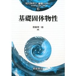 基礎固体物性(現代物理学 基礎シリーズ〈6〉) [全集叢書]