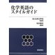 化学英語のスタイルガイド [単行本]