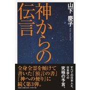 神からの伝言 [単行本]
