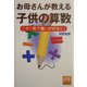 お母さんが教える子供の算数―この1冊で嫌いが好きに!(祥伝社黄金文庫) [文庫]