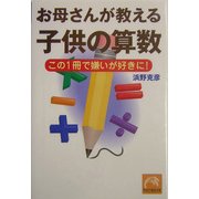 お母さんが教える子供の算数―この1冊で嫌いが好きに!(祥伝社黄金文庫) [文庫]