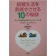 結婚生活を長続きさせる10の秘訣―おしどり夫婦たちに学ぶコミュニケーション術 [単行本]