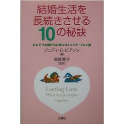 結婚生活を長続きさせる10の秘訣―おしどり夫婦たちに学ぶコミュニケーション術 [単行本]