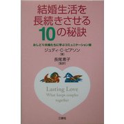 結婚生活を長続きさせる10の秘訣―おしどり夫婦たちに学ぶコミュニケーション術 [単行本]