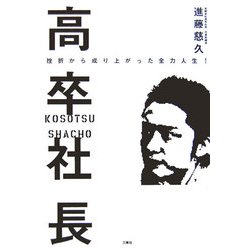 高卒社長―挫折から成り上がった全力人生! [単行本]