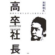 高卒社長―挫折から成り上がった全力人生! [単行本]