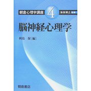 朝倉心理学講座〈4〉脳神経心理学 [全集叢書]