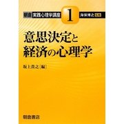 意思決定と経済の心理学(朝倉実践心理学講座〈1〉) [全集叢書]