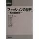 ファッションの歴史―西洋服飾史(シリーズ「生活科学」) [全集叢書]