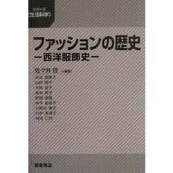 ファッションの歴史―西洋服飾史(シリーズ「生活科学」) [全集叢書]