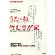 うたゝね・竹むきが記―鎌倉時代後期、南北朝時代の女流日記文学2作品 6版 [単行本]