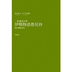 ヨドバシ.com - 一条兼良自筆 伊勢物語愚見抄―影印・翻刻・研究 [単行本] 通販【全品無料配達】