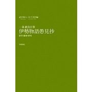 一条兼良自筆 伊勢物語愚見抄―影印・翻刻・研究 [単行本]