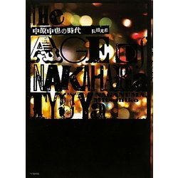 中原中也の時代 [単行本]