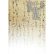 千載集前後 [単行本]