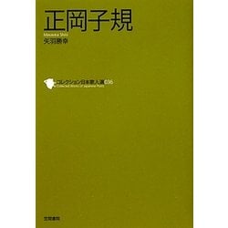 正岡子規(コレクション日本歌人選〈036〉) [単行本]