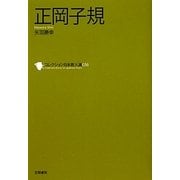正岡子規(コレクション日本歌人選〈036〉) [単行本]