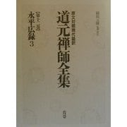 原文対照現代語訳・道元禅師全集〈第12巻〉永平広録3 [全集叢書]