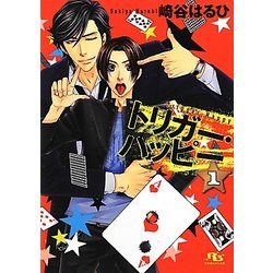 トリガー・ハッピー〈1〉(幻冬舎ルチル文庫) [文庫]