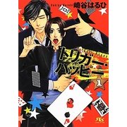 トリガー・ハッピー〈1〉(幻冬舎ルチル文庫) [文庫]