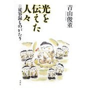 光を伝えた人々―従容録ものがたり [単行本]