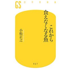 これから食えなくなる魚(幻冬舎新書) [新書]