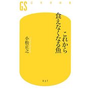 これから食えなくなる魚(幻冬舎新書) [新書]