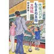 代役パパのものまね主婦大作戦 [単行本]