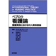 ペプロウ看護論―看護実践における対人関係理論 [単行本]
