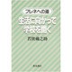 生活に向かって学校を開く―フレネへの道 [単行本]