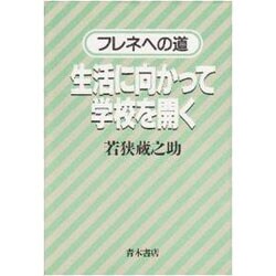 生活に向かって学校を開く―フレネへの道 [単行本]