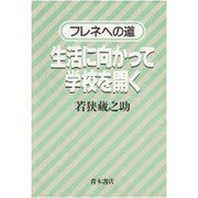 生活に向かって学校を開く―フレネへの道 [単行本]