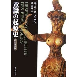 意識の起源史 改訂新装版 [単行本]